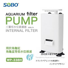 透明度 TRN｜SOBO 松寶｜三層低水位過濾器 WP-338H｜500L/h｜內置馬達過濾器 價格比較,價格查詢,歷史價格詳細信息