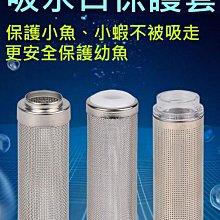 不鏽鋼過濾器進水口保護套 濾網套 蝦網 過濾網 吸水口保護網  043-00140 歷史價格詳細信息