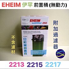 【EHEIM伊罕】 2213過濾機含全套生化濾材雙快接頭 歷史價格詳細信息