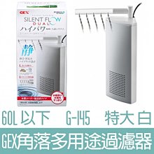 GEX-角落多用途過濾器(60L/特大) 低水位/烏龜過濾器 歷史價格詳細信息