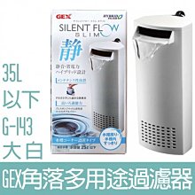 GEX-角落多用途過濾器(60L/特大) 低水位/烏龜過濾器 歷史價格詳細信息