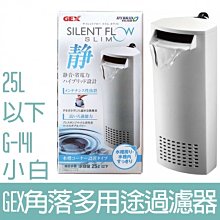GEX-角落多用途過濾器(60L/特大) 低水位/烏龜過濾器 歷史價格詳細信息