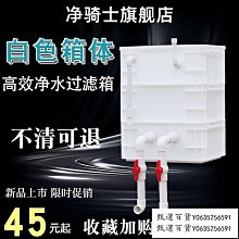甄選百貨~魚缸白色過濾器周轉箱過濾箱凈水過濾盒三合一過濾系統自制滴流盒 歷史價格詳細信息