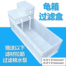 烏龜專用缸周轉箱沼澤過濾箱生態缸內循環凈水魚龜混養水池飼養盒 歷史價格詳細信息