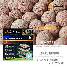 【透明度】SL-AQUA 淞亮 高品質系列 高性能濾材 雙效石英球 500ml【一盒】厭氧菌 多孔性 中空球 生物過濾 歷史價格詳細信息
