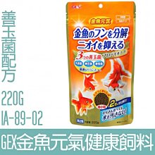 【GEX】金魚元氣健康揚色飼料(善玉菌配方)220G IA-90-02 歷史價格詳細信息
