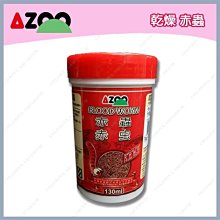 台北►►多彩水族◄◄台灣AZOO愛族《乾燥紅蟲 / 130ml》(絲蚯蚓)高蛋白營養飼料、孔雀魚、挑嘴魚、海水魚馴餌皆適 歷史價格詳細信息