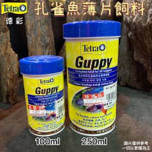 【TETRA 德彩】新孔雀魚薄片飼料250ml 小型魚燈科魚孔雀魚飼料Guppy(高鈣強化營養薄片T677) 歷史價格詳細信息