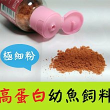 台灣製《 幼魚飼料 25g》極細粉 高蛋白 仔魚 小魚 稚幼魚 魚飼料 另有小型魚飼料 增艷飼料 孔雀魚 球魚 價格比較,價格查詢,歷史價格詳細信息