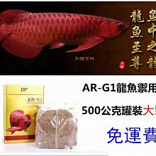 龍魚飼料新加坡仟湖集團傲深OF AR-G2魚專業增豔禦用飼料龍魚禦用飼料上浮性大顆粒條狀1000公克罐裝(免運費) 歷史價格詳細信息