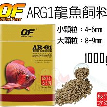 蝦兵蟹將【仟湖 OF OCEAN FREE】AR-G1 龍魚飼料【1000g/1kg】大顆粒 價格比較,價格查詢,歷史價格詳細信息