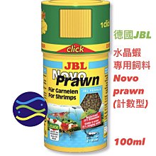 微笑的魚水族☆JBL-珍寶【水晶蝦專用飼料Novo prawn(計數型)100ml】(小草食性蝦類使用) 螺旋藻 價格比較,價格查詢,歷史價格詳細信息