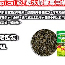 【Tropical】德比克淡水蝦、蟹增豔飼料 水晶蝦 清潔蝦 觀賞蝦-- 毛貓寵 歷史價格詳細信息