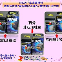 【HAGEN】富濾霸雙效沸石活性碳1200G HG-A1492 歷史價格詳細信息