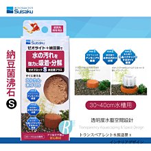 【透明度】Suisaku 水作 鬥魚淨水石含納豆菌 S 2入【一包】適用水缸30cm以下 去氨 去阿摩尼亞 吸附性 歷史價格詳細信息