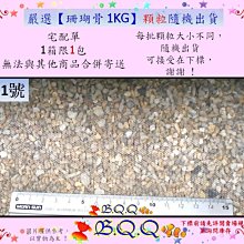 [B.Q.Q小舖]嚴選【珊瑚骨、珊瑚石、珊瑚砂 1KG (散裝袋袋)-NO.1、2、5、6】顆粒隨機(超商一箱限4包) 歷史價格詳細信息