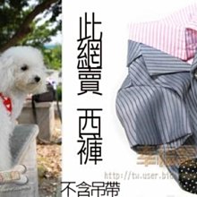 @中壢幸福寵舖@寵物用品批發【寵物條紋灰西褲】熱賣好看 價格比較,價格查詢,歷史價格詳細信息