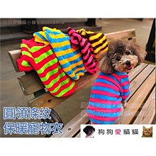 【狗狗愛貓貓小舖】圓領條紋保暖舒適寵物衣_小型犬_小狗衣服_狗服_寵物衣服 歷史價格詳細信息