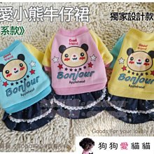 【狗狗愛貓貓小舖】可愛日系小熊超厚款牛仔裙(藍/粉/黃)_小型犬_小狗衣服_狗服_寵物衣服 價格比較,價格查詢,歷史價格詳細信息