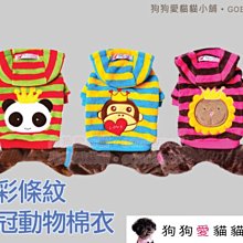 【狗狗愛貓貓小舖】多彩條紋可愛皇冠動物連帽棉衣(獅子王/熊貓/猴子)_小型犬_小狗衣服_狗服_寵物衣服 歷史價格詳細信息