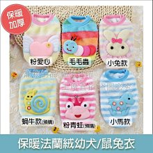 保暖法蘭絨幼犬 幼貓 鼠兔衣 寵物衣服 毛毛蟲 蝸牛款 小狗背心 幼犬衣 寵物裝 保暖 防寒 狗衣服 貓衣服 鼠兔衣服 歷史價格詳細信息