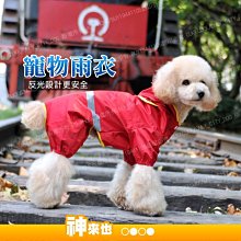 寵物雨衣 5種尺寸 反光條 小型犬 中型犬 狗雨衣 狗衣服 寵物衣服~神來也 價格比較,價格查詢,歷史價格詳細信息