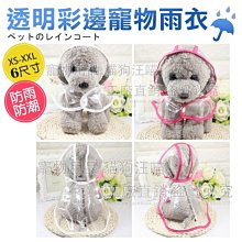 寵物雨衣 5種尺寸 反光條 小型犬 中型犬 狗雨衣 狗衣服 寵物衣服~神來也 歷史價格詳細信息
