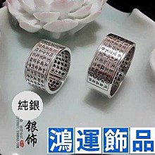 -  般若波羅蜜多心經的純銀戒指寬版型佛教經文戒指環戒子  1590b-鴻運飾品 價格比較,價格查詢,歷史價格詳細信息