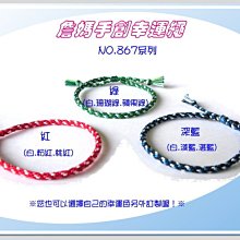 詹媽手創↗NO.J009 三圈手環☆手工編織個性手繩幸運繩手鍊☆送禮自用.情人款訂製 歷史價格詳細信息