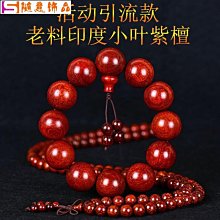小葉紫檀108顆手串印度老料順紋佛珠男女款手鍊念珠 歷史價格詳細信息