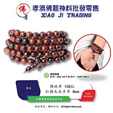 孝濟神料 紅檀木木手串 8mm 108粒 增加自信 緩解心情 轉運招財 養顏 平心靜氣 避凶檔災 趕走邪氣 Fas 價格比較,價格查詢,歷史價格詳細信息