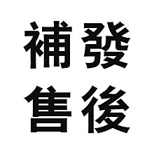 售後專用，補寄專用下標。沒有經過同意不要下標。不然不發貨 歷史價格詳細信息