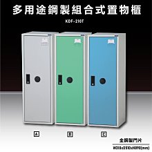 【大富】KDF-2014 密碼鎖款 單格置物櫃 收納櫃 組合櫃 鐵櫃 員工櫃 娃娃機店 歷史價格詳細信息