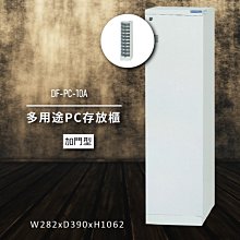 【100%台灣製造】大富DF-PC-30-OP 多用途PC存放櫃 電腦文件 機密文件 置物櫃 零件存放分類 台灣製 歷史價格詳細信息