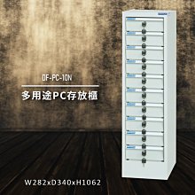 【100%台灣製造】大富DF-PC-30-OP 多用途PC存放櫃 電腦文件 機密文件 置物櫃 零件存放分類 台灣製 歷史價格詳細信息