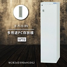 【100%台灣製造】大富DF-PC-30-OP 多用途PC存放櫃 電腦文件 機密文件 置物櫃 零件存放分類 台灣製 歷史價格詳細信息