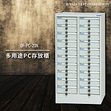 【100%台灣製造】大富DF-PC-30-OP 多用途PC存放櫃 電腦文件 機密文件 置物櫃 零件存放分類 台灣製 歷史價格詳細信息
