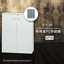 【100%台灣製造】大富DF-PC-30-OP 多用途PC存放櫃 電腦文件 機密文件 置物櫃 零件存放分類 台灣製 歷史價格詳細信息