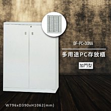 【100%台灣製造】大富DF-PC-30-OP 多用途PC存放櫃 電腦文件 機密文件 置物櫃 零件存放分類 台灣製 歷史價格詳細信息