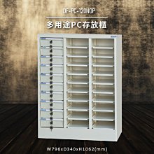 【100%台灣製造】大富DF-PC-30-OP 多用途PC存放櫃 電腦文件 機密文件 置物櫃 零件存放分類 台灣製 歷史價格詳細信息