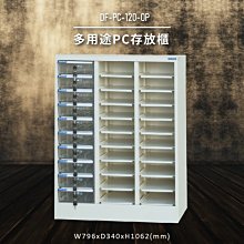 【100%台灣製造】大富DF-PC-30-OP 多用途PC存放櫃 電腦文件 機密文件 置物櫃 零件存放分類 台灣製 歷史價格詳細信息
