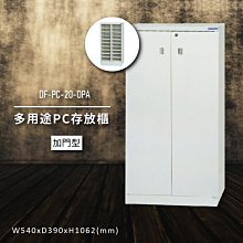 【100%台灣製造】大富DF-PC-30-OP 多用途PC存放櫃 電腦文件 機密文件 置物櫃 零件存放分類 台灣製 歷史價格詳細信息