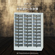 【100%台灣製造】大富DF-PC-30-OP 多用途PC存放櫃 電腦文件 機密文件 置物櫃 零件存放分類 台灣製 歷史價格詳細信息