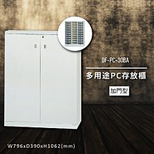 【100%台灣製造】大富DF-PC-30-OP 多用途PC存放櫃 電腦文件 機密文件 置物櫃 零件存放分類 台灣製 歷史價格詳細信息