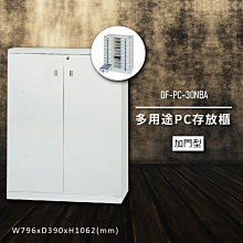 【100%台灣製造】大富DF-PC-30-OP 多用途PC存放櫃 電腦文件 機密文件 置物櫃 零件存放分類 台灣製 歷史價格詳細信息