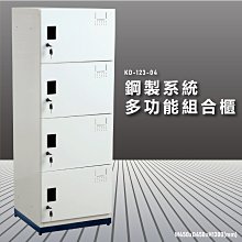 『台灣製造』KD-180-103A【大富】鋼製系統多功能組合櫃 衣櫃 鞋櫃 置物櫃 零件存放分類 耐重25kg 歷史價格詳細信息