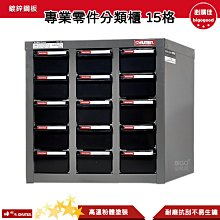 SHUTER樹德 A8-315 專業零件分類櫃 15格抽屜 零物件分類 整理櫃 整理 工作櫃 分類櫃 收納櫃 零件分類櫃 歷史價格詳細信息