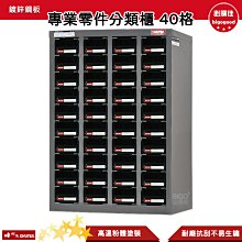 樹德SHUTER 專業零件分類櫃 ST1-440 40格抽屜 零物件分類 整理櫃 零件分類櫃 收納櫃 工作櫃 分類櫃 歷史價格詳細信息