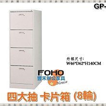 【豐禾辦公家具】GP10-4 四大抽卡片箱(10輪) 卡片櫃 鐵櫃 置物櫃 文件櫃 資料櫃 公文櫃 抽屜櫃 鋼製鐵櫃 歷史價格詳細信息