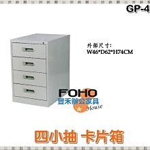 【豐禾辦公家具】GP10-4 四大抽卡片箱(10輪) 卡片櫃 鐵櫃 置物櫃 文件櫃 資料櫃 公文櫃 抽屜櫃 鋼製鐵櫃 歷史價格詳細信息